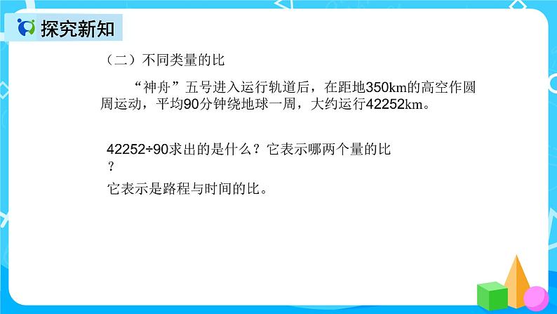 人教版数学六上第四单元第一课时《比的意义》课件第8页