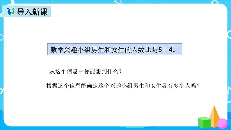 人教版数学六上第四单元第三课时《比的应用》课件+教案+同步练习（含答案）02