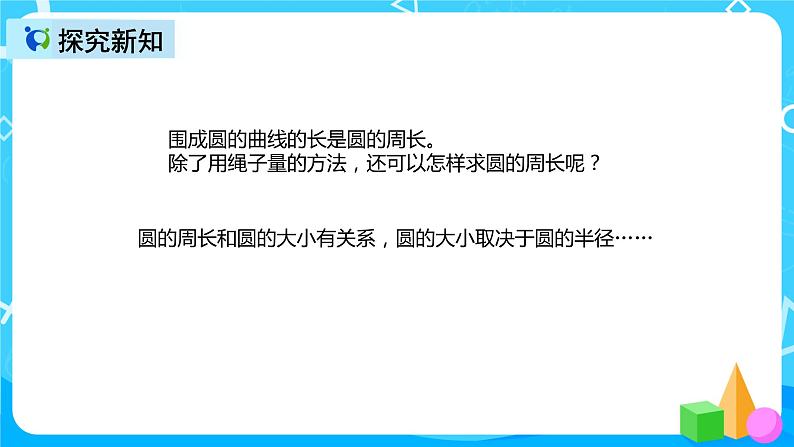 人教版数学六上第五单元第二课时《圆的周长》课件+教案+同步练习（含答案）05