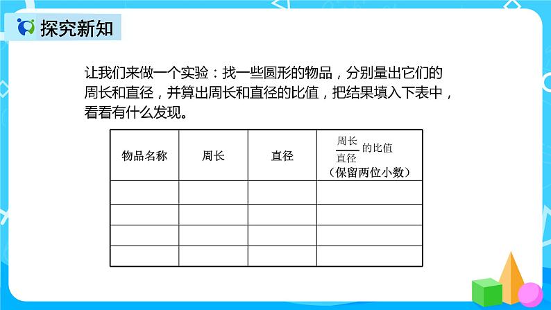 人教版数学六上第五单元第二课时《圆的周长》课件+教案+同步练习（含答案）06