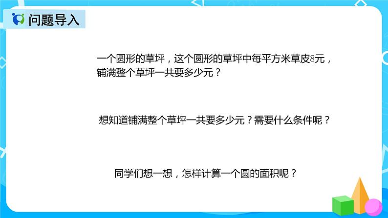 人教版数学六上第五单元第三课时《圆的面积》课件+教案+同步练习（含答案）02