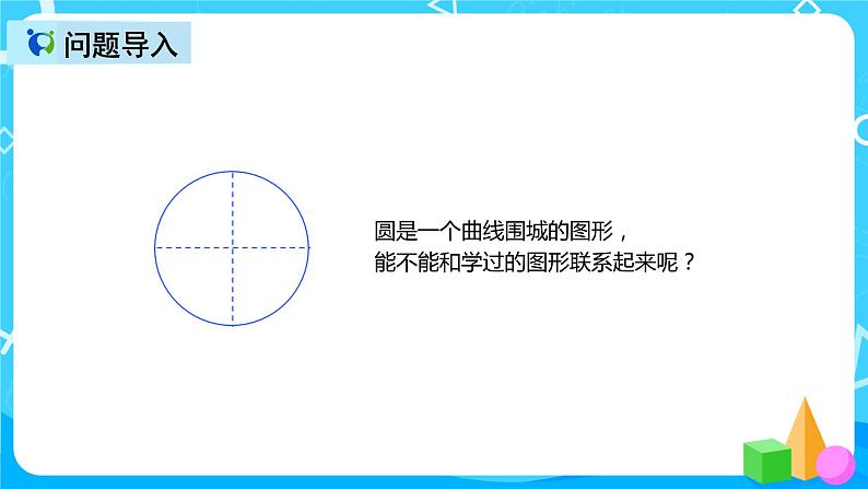 人教版数学六上第五单元第三课时《圆的面积》课件+教案+同步练习（含答案）03