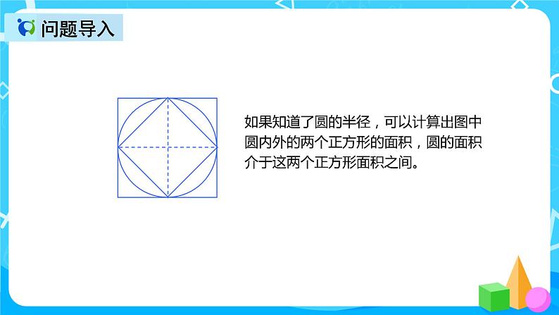 人教版数学六上第五单元第三课时《圆的面积》课件+教案+同步练习（含答案）04