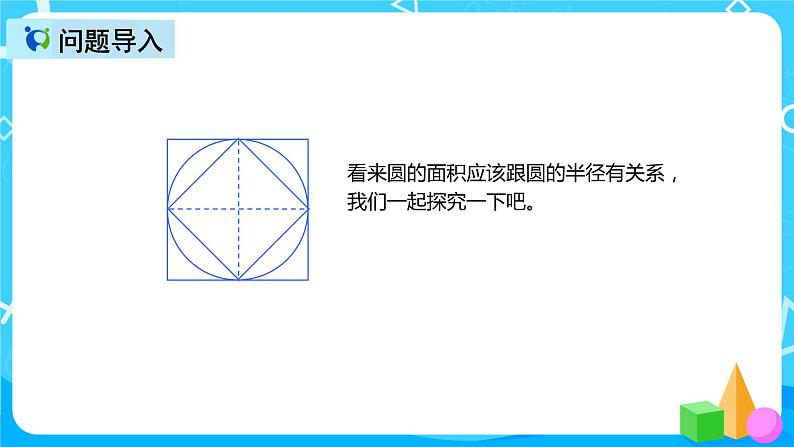 人教版数学六上第五单元第三课时《圆的面积》课件+教案+同步练习（含答案）05