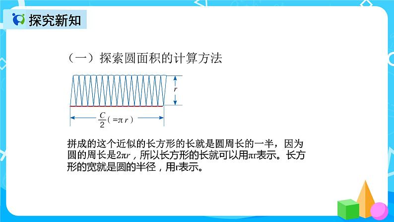 人教版数学六上第五单元第三课时《圆的面积》课件+教案+同步练习（含答案）07