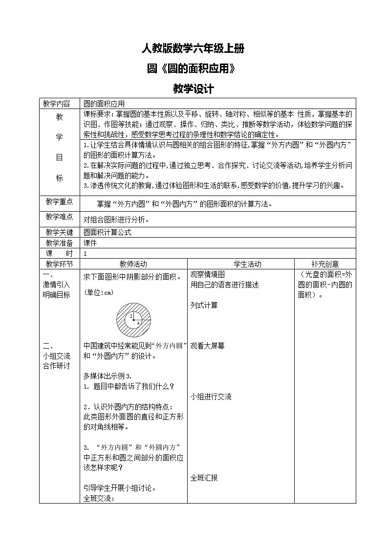 人教版数学六上第五单元第四课时《圆的面积应用》课件+教案+同步练习（含答案）01