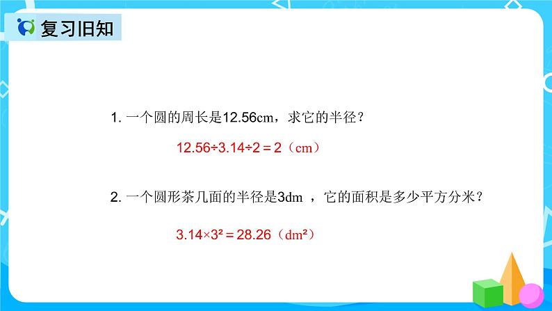 人教版数学六上第五单元第四课时《圆的面积应用》课件+教案+同步练习（含答案）02