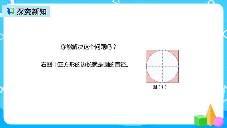 人教版数学六上第五单元第四课时《圆的面积应用》课件+教案+同步练习（含答案）06