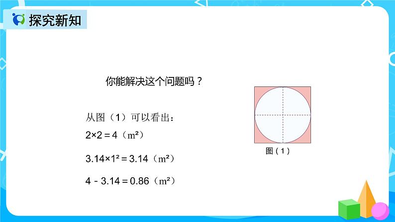 人教版数学六上第五单元第四课时《圆的面积应用》课件+教案+同步练习（含答案）07