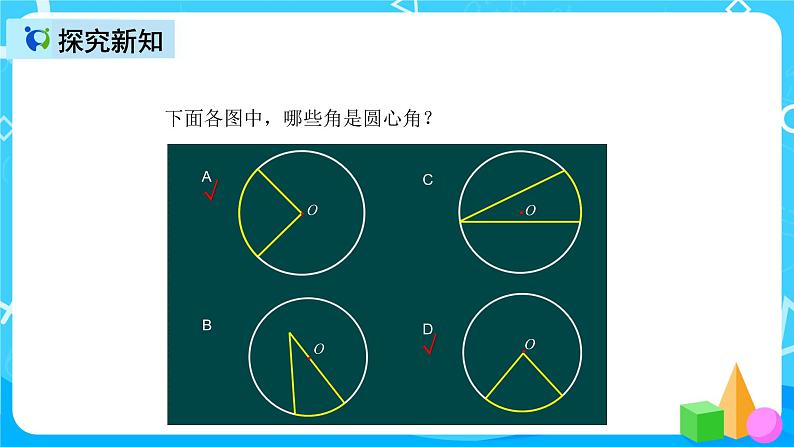 人教版数学六上第五单元第五课时《扇形》课件+教案+同步练习（含答案）06