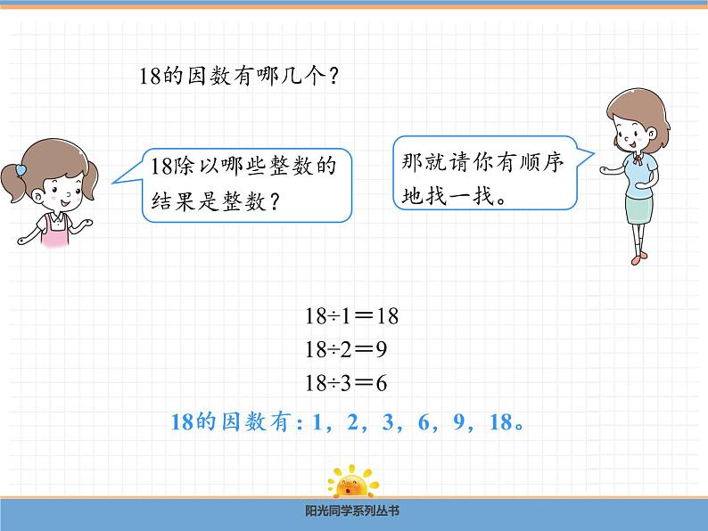 数学人教版五年级下第二单元 第1课时 因数和倍数课件PPT第7页