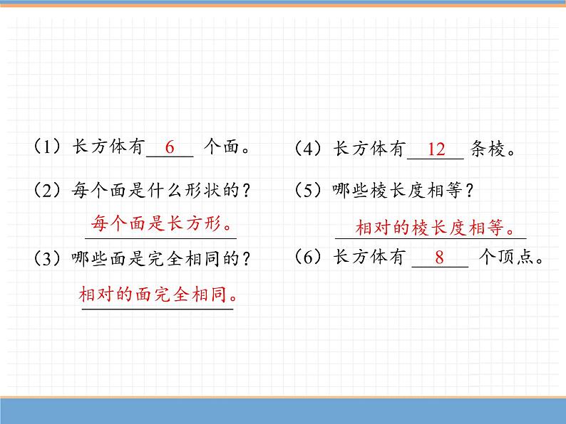 数学人教版五年级下第三单元 第1课时  长方体的认识课件PPT第5页