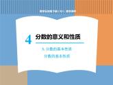数学人教版五年级下第四单元 第1课时  分数的基本性质课件PPT