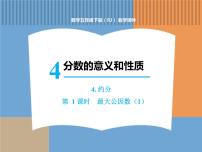 小学数学人教版五年级下册4 分数的意义和性质约分最大公因数多媒体教学课件ppt