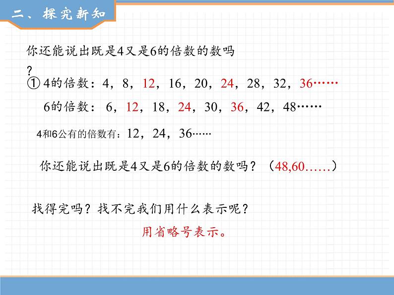 数学人教版五年级下第四单元 第1课时  最小公倍数（1）课件PPT第4页