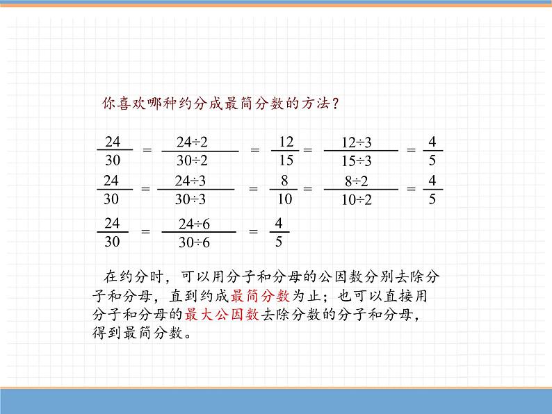 数学人教版五年级下第四单元 第3课时  约分课件PPT05