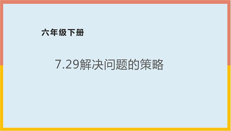 7.29解决问题的策略课件1 六年级数学下册-北师大版第1页