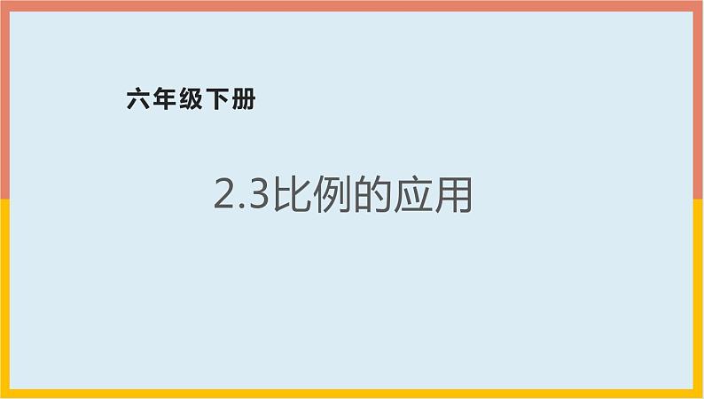 2.3比例的应用课件1 六年级数学下册-北师大版第1页