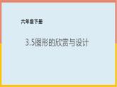 3.5图形的欣赏与设计课件1 六年级数学下册-北师大版