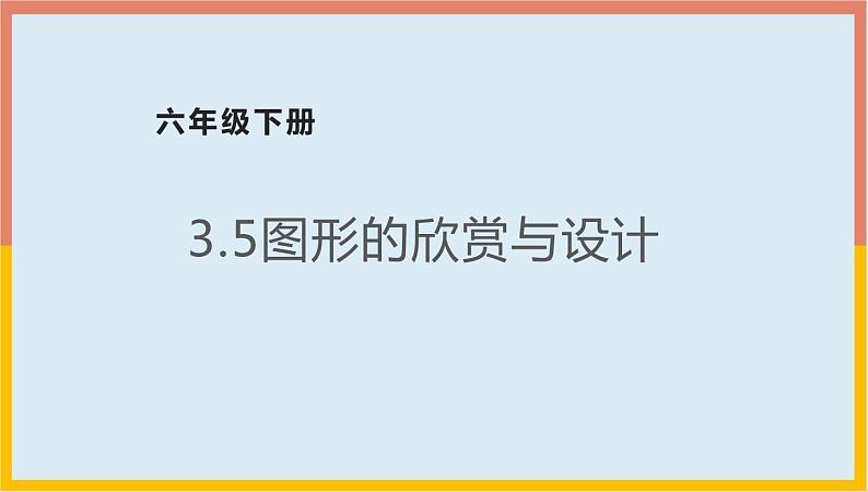 3.5图形的欣赏与设计课件1 六年级数学下册-北师大版第1页