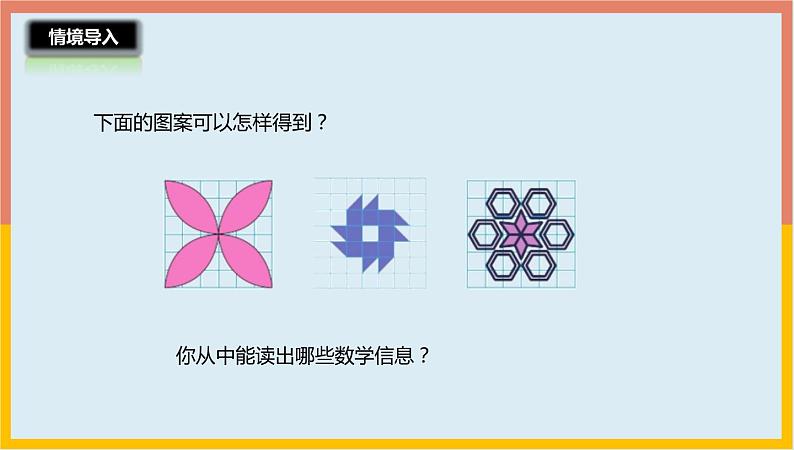 3.5图形的欣赏与设计课件1 六年级数学下册-北师大版第2页