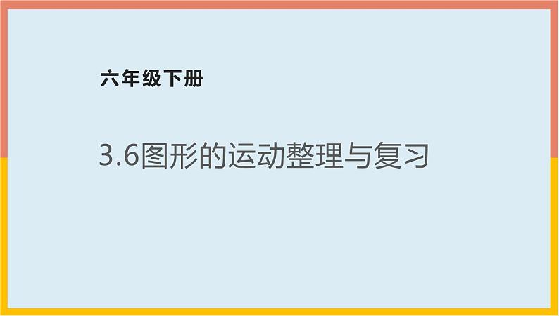 3.6图形的运动整理与复习课件1 六年级数学下册-北师大版第1页