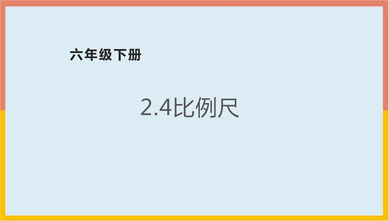 2.4比例尺课件1 六年级数学下册-北师大版第1页