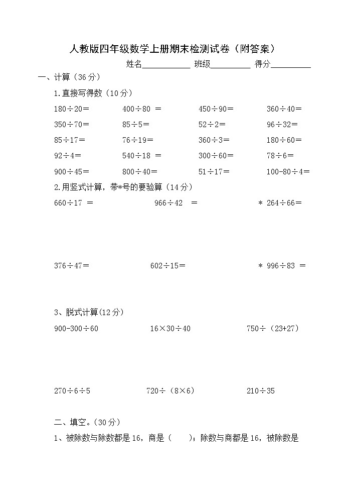 人教版四年级数学上册期末检测试卷第1页