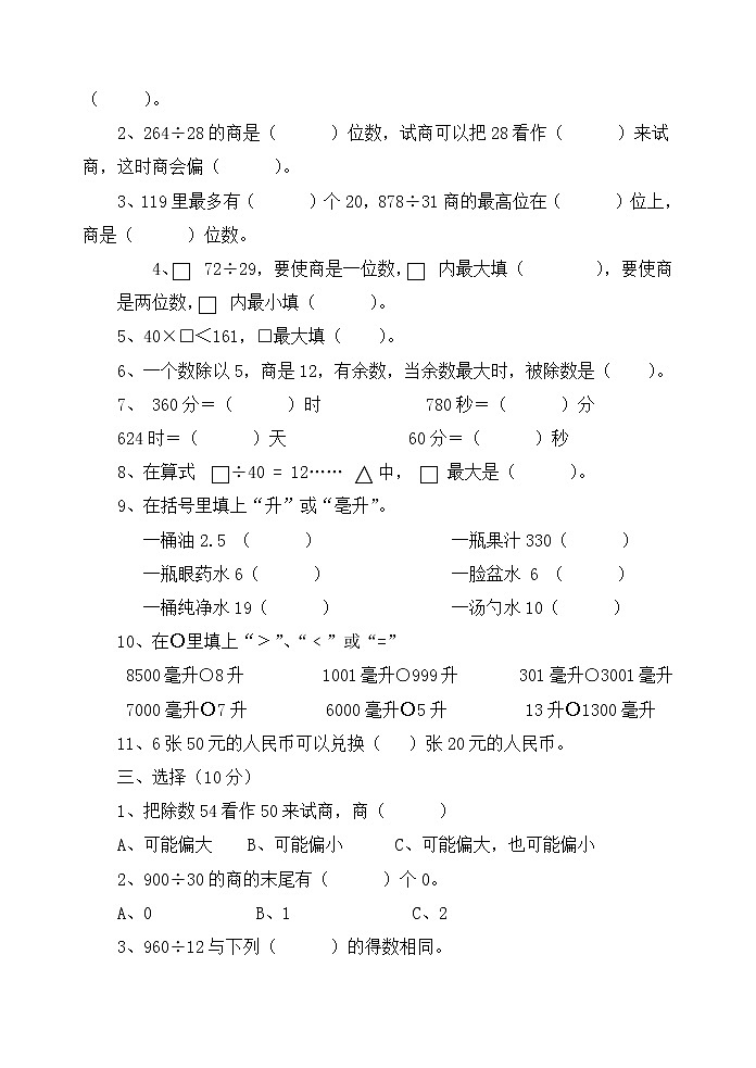人教版四年级数学上册期末检测试卷第2页