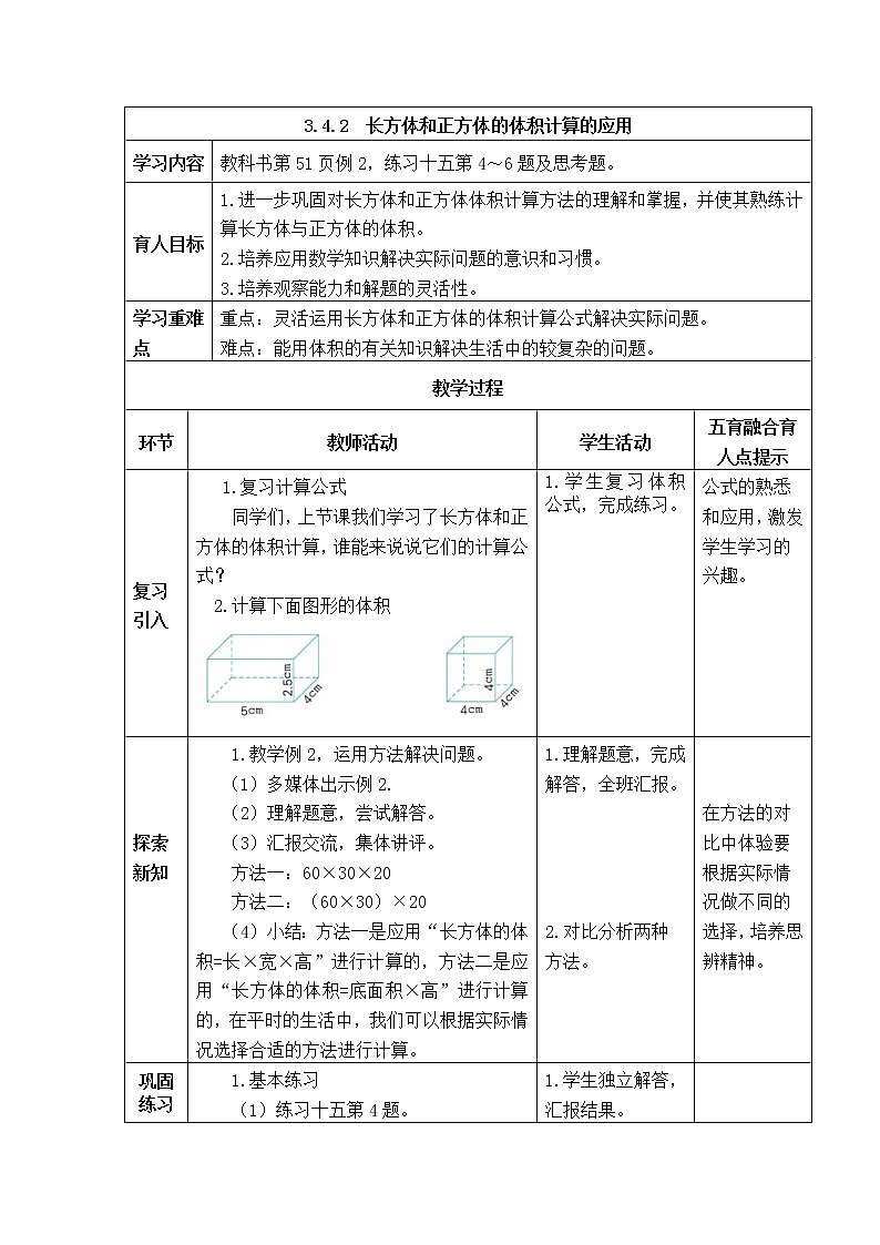 西师版五年级下册数学《3.4.2  长方体和正方体的体积计算的应用》表格式教案01