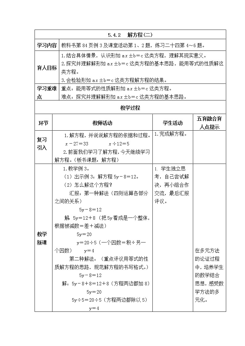 西师版五年级下册数学《5.4.2   解方程(二)》表格式教案第1页