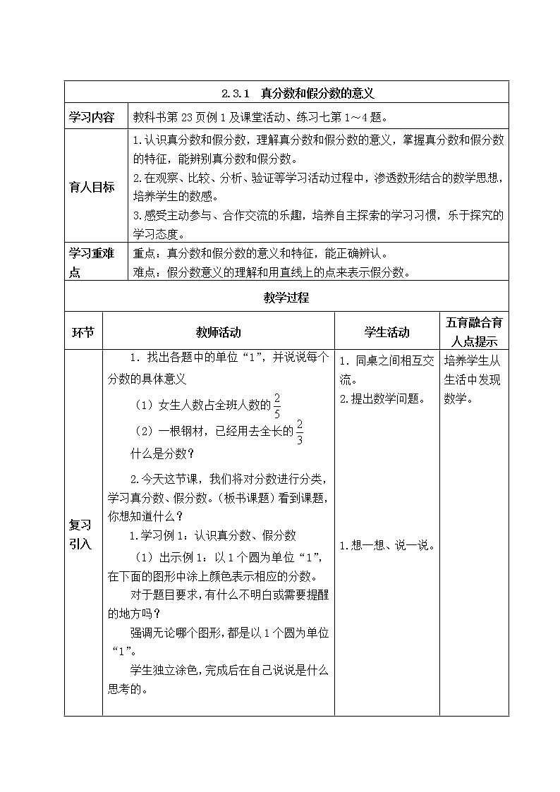西师版五年级下册数学《2.3.1  真分数和假分数的意义》表格式教案第1页