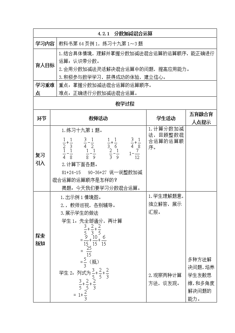 西师版五年级下册数学《4.2.1  分数加减混合运算》表格式教案01