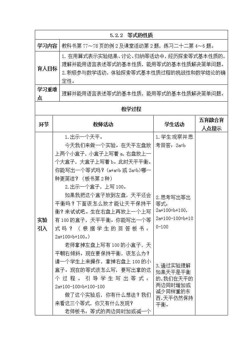 西师版五年级下册数学《5.2.2  等式的性质》表格式教案01
