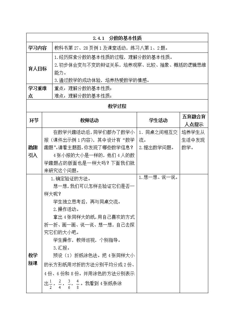 西师版五年级下册数学《2.4.1  分数的基本性质》表格式教案01
