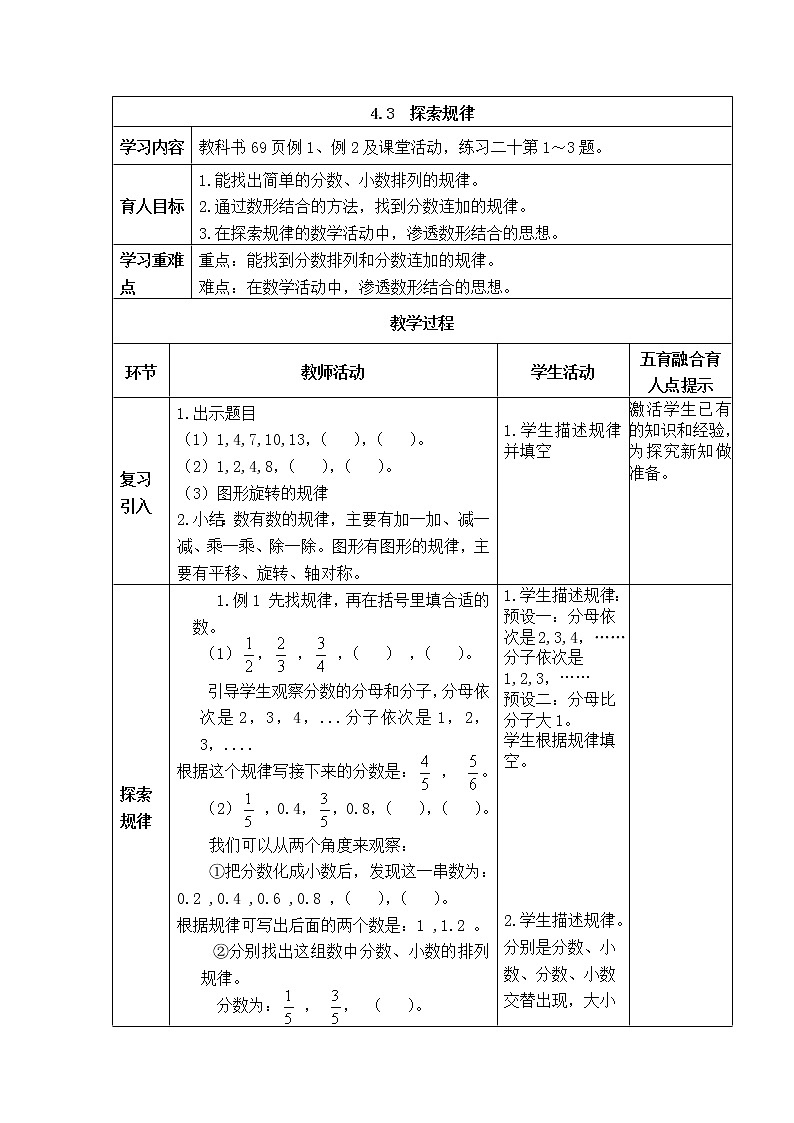 西师版五年级下册数学《4.3  探索规律》表格式教案01