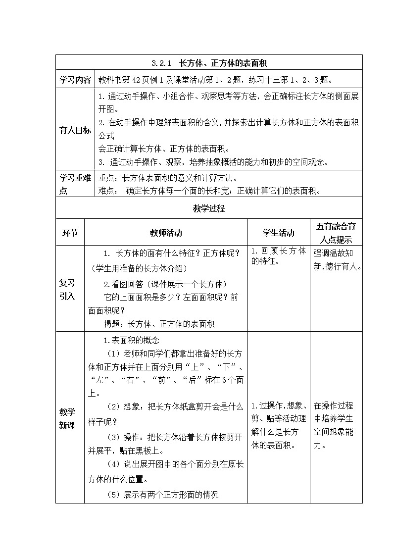 西师版五年级下册数学《3.2.1  长方体、正方体的表面积》表格式教案第1页
