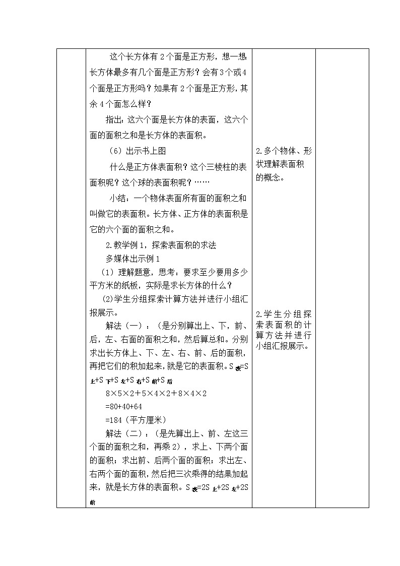 西师版五年级下册数学《3.2.1  长方体、正方体的表面积》表格式教案第2页