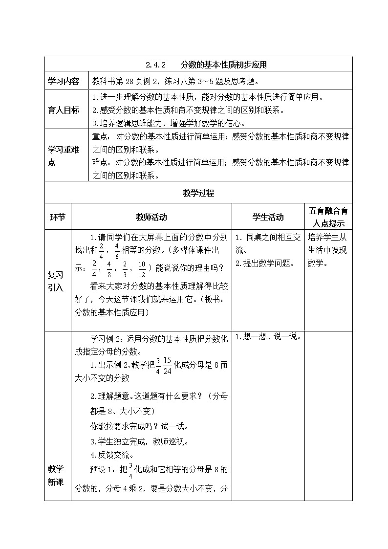 西师版五年级下册数学《2.4.2   分数的基本性质初步应用》表格式教案第1页