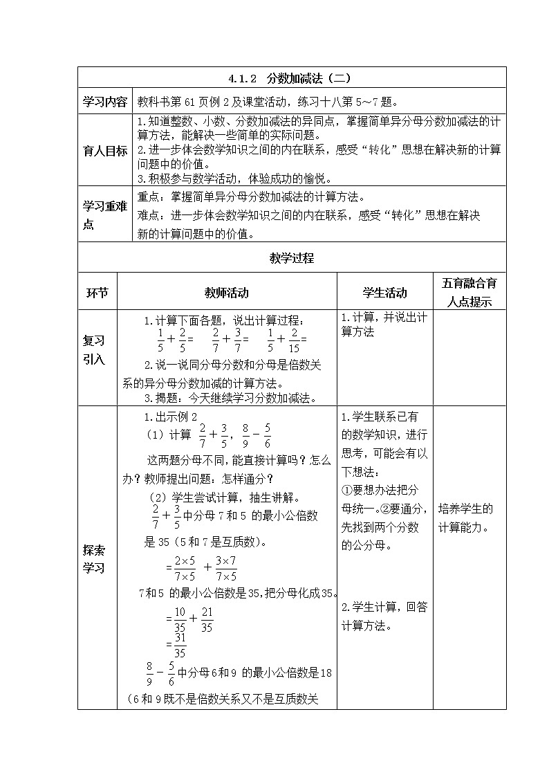 西师版五年级下册数学《4.1.2  分数加减法（二）》表格式教案第1页
