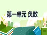 人教版六年级下册 数学 第一单元 负数  课件
