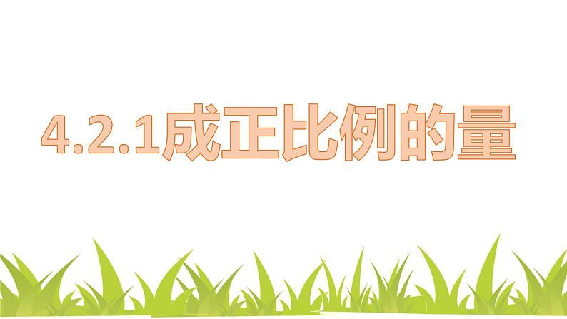 人教版六年级下册数学 4.2.1 成正比例的量课件PPT第1页