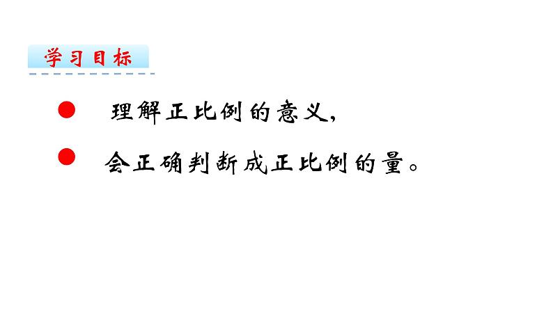 人教版六年级下册数学 4.2.1 成正比例的量课件PPT第2页