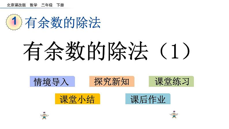 北京课改版数学二年级下册1.1 有余数的除法（1）课件01