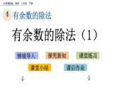 北京课改版数学二年级下册1.1 有余数的除法（1）课件