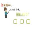 北京課改版數(shù)學(xué)二年級(jí)下冊(cè)1.1 有余數(shù)的除法（1）課件
