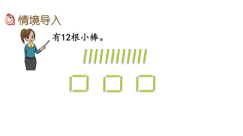 北京课改版数学二年级下册1.1 有余数的除法（1）课件02