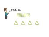 北京課改版數(shù)學(xué)二年級(jí)下冊(cè)1.1 有余數(shù)的除法（1）課件