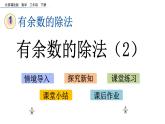 北京課改版數(shù)學(xué)二年級(jí)下冊(cè)1.2 有余數(shù)的除法（2）課件