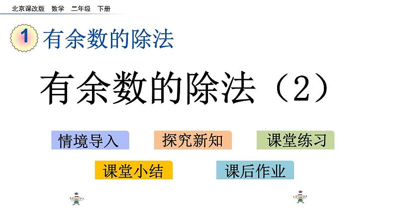 北京课改版数学二年级下册1.2 有余数的除法（2）课件01